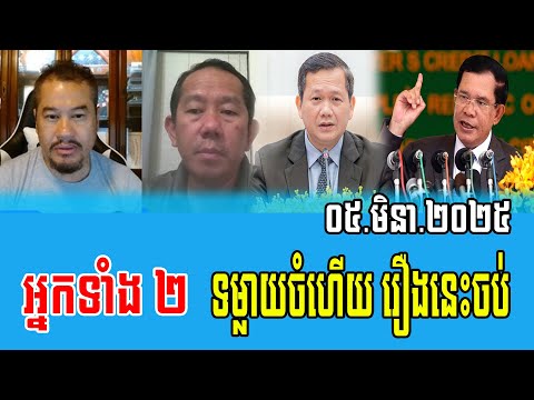 Beysach Pros and Daley Uy Reaction to Prime Minister Hun Sen