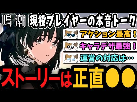 鳴潮は本当に面白い？無料で遊べるアクションゲームとして最高のクオリティ！　キャラのデザイン・モデリングも最強！　でもストーリーにはあまり期待しない方がいいかも…？【鳴潮Ver2.0から始める人へ】