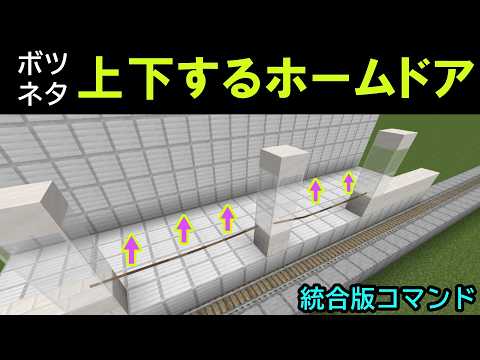 【ボツネタ】上下するタイプのホームドア紹介【マイクラコマンド】【統合版/BE/Win/プレステ/スマホ/スイッチ】