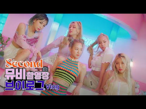 HYO 효연 'Second (Feat. 비비 (BIBI))' 뮤직비디오 현장 댄서 리안 비하인드 브이로그!