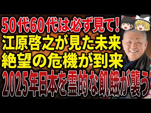 【見逃すと1年後に後悔する】江原啓之が2025年に訪れる絶望の時代に警告！霊的な危機が日本を襲う怖すぎる悲劇とは！？【ゆっくり解説】