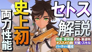 【原神】史上初の両刀性能　新★4「セトス」の性能・使用感を無凸解説　聖遺物・武器期待値比較・天賦優先度・オススメ凸数・PT編成紹介