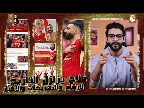 محمد صلاح يحتل تاريخ الدوري الانجليزي بأرقامه بعد الفوز امام ساوثهامبتون 3-1 🔥 " رهيب " .. !