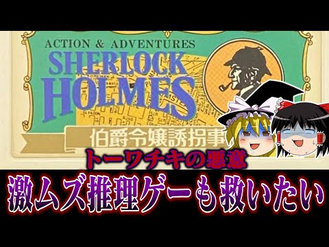 【トーワチキの悪意】推理させる気あるんですかね系ソフト  シャーロック・ホームズ 伯爵令嬢誘拐事件を救いたい　レトロゲーム　ゆっくり実況