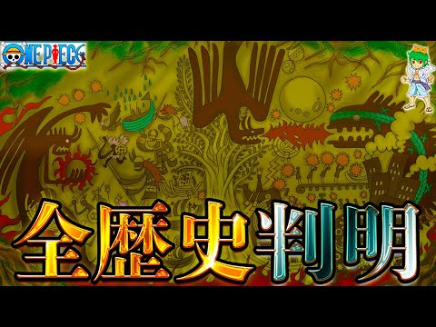 【ONE PIECE 1138話】神回！ONE PIECEの全歴史を教えます。※考察&ネタバレ注意