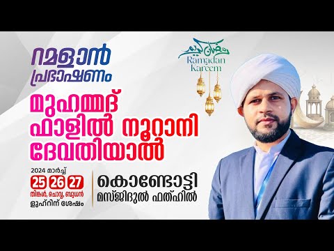 റമളാൻ പ്രഭാഷണം | Muhammed Falil Noorani  | Masjidul fathah Kondotty | റമളാൻ 14 (25 March 2024)