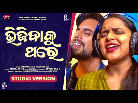 Bhijiba Ku Thare | Audio Version |Odia New Song |Bankim | Aseema Panda | Sourav Sahoo|Smruti R|ImlyE