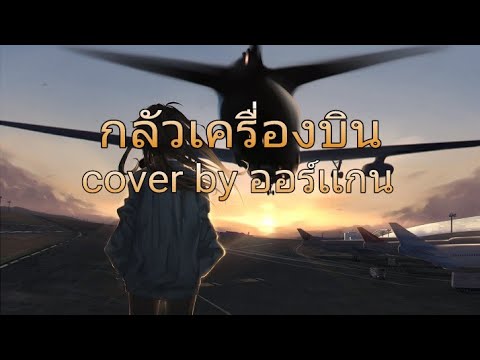 Nightcore - กลัวเครื่องบิน (cover by ออร์เเกน)