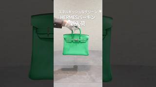 【HERMES】エネルギッシュなグリーンのバーキンが新入荷！#shorts  #エルメス