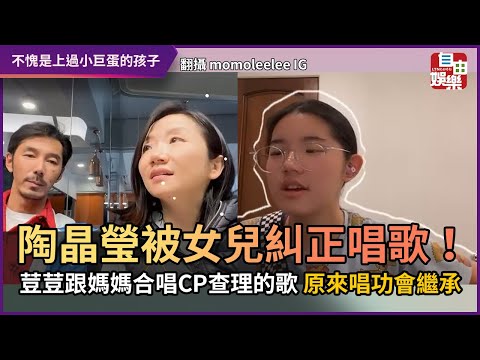 陶晶瑩被女兒糾正唱歌！ 荳荳跟媽媽合唱CP查理的歌 原來唱功會繼承