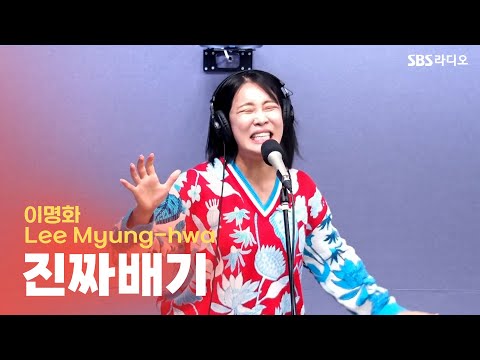 [LIVE] 이명화(Lee Myung-hwa) - 진짜배기 | 유민상의 배고픈 라디오