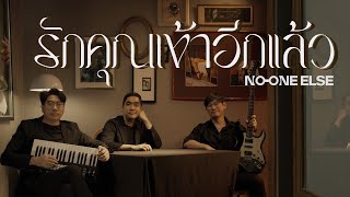 รักคุณเข้าอีกแล้ว - BOYdPOD (Covered by No One Else)