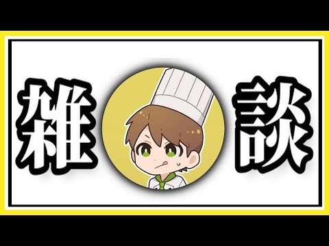 【雑談配信】今日の晩飯は何ですか？