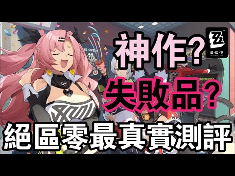 【絕區零】剛開服就飽受爭議，真實表現究竟如何？入坑前必看客觀測評！