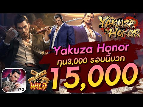 สล็อตเว็บตรง สล็อตpg slot pg Yakuza Honor ทุน3,000 รอบนี้บวก 15,000