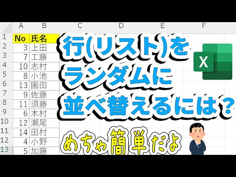 【Excel】行(リスト)をランダムに並べ替えのはめちゃ簡単