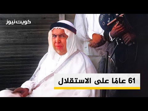 61 عامًا على الاستقلال