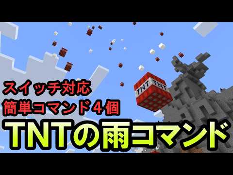 【スイッチ対応】TNTの雨が降ってくる簡単コマンド【マイクラコマンド】【統合版/BE/Win/プレステ/スマホ】