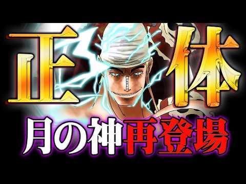 エネル再登場はやはり確定している!?エルバフの弱点「雷」と月の神の正体とは…※ネタバレ 注意【 ワンピース 考察 最新 1141話 】