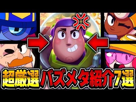 【ブロスタ】ぶっ壊れバズに勝つために使うべきメタキャラを7体紹介してみた！！！！