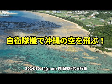 自衛隊機で沖縄の空から見る海がエグすぎた / I flew over Okinawa on a JASDF aircraft!【4K】