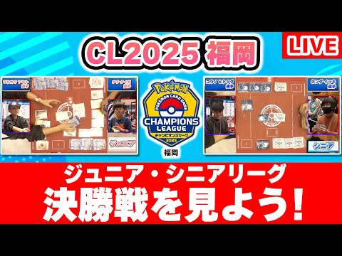 【生放送】ポケカCL2025 福岡の未公開リーグ決勝戦を一緒に見よう！【ポケモンカード】