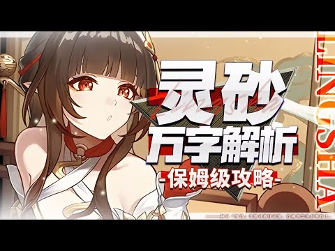 [Honkai: Star Rail]Ten thousand word analysis! Lingsha! Can human rights be violated or skipped?