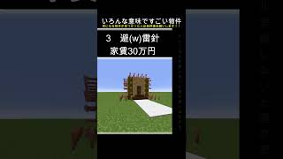 個性的な物件が勢揃い！！＃マイクラ＃ショート＃建築