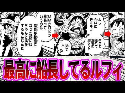 【最新1133話】ロビンに対して船長してるルフィを見て思わず笑顔になってしまう読者の反応集【ワンピース反応集】