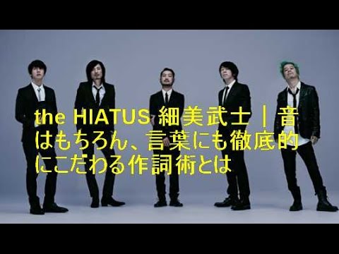 the HIATUS 細美武士｜音はもちろん、言葉にも徹底的にこだわる作詞術とは