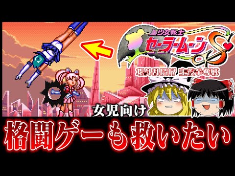 【ゆっくり実況】女児向け格闘ゲーム SFC版セーラームーンS場外乱闘!? 主役争奪戦を救いたい　レトロゲーム