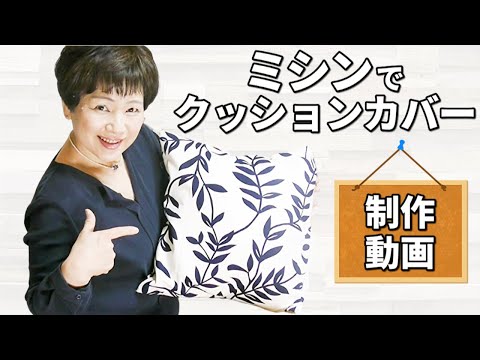 sewing machine diy projects:making cushion cover by Japanese sewing teacher