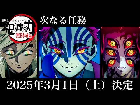 鬼滅の刃、無限城編・無惨戦1話公開。【公式より・3月1日（土）公開日が確定です。】【映画】【アニメ1話フル】【きめつのやいば】（鬼滅の刃 きめつのやいば 柱稽古編  無限城編 1話〜8話フル ）