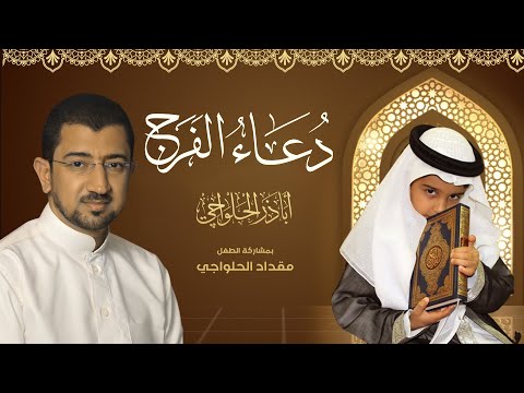 دعاء الفرج - اللهم كن لوليك .. أباذر الحلواجي مع ابنه مقداد | Dua Al Faraj