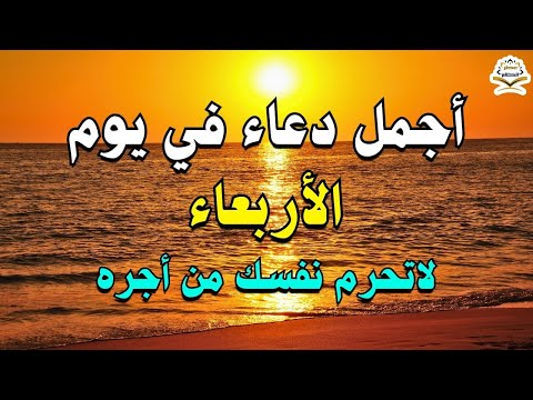 يااارب 💜 دعاء يوم الاربعاء المستجاب 💜 للرزق والشفاء العاجل وقضاء الحوائج باذن الله 💜