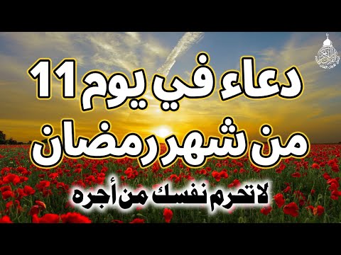 دعاء فى يوم 11 من شهر رمضان المبارك 💚لطلب الرزق والفرج العاجل وقضاء الحوائج وتيسير الامور بإذن الله