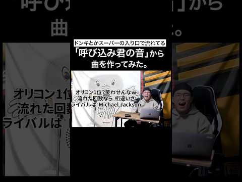 ドンキ とかスーパーの入り口で流れてる｢ 呼び込み君 ｣の音から曲作ってみた。【 虹色侍 ずま 】#shorts