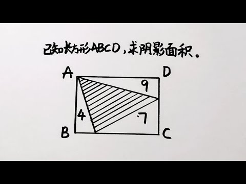 初中几何经典题求阴影部分面积学霸的方法真妙啊