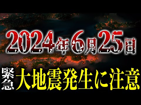 【緊急】最強地震研究家が警告する、2024年6月25日付近に発生する大地震がヤバい【都市伝説】