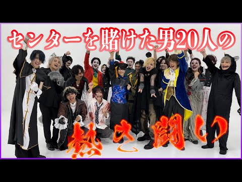 【ハロパ】男20人でセンターを賭けて闘ってみた【SLH×アナタシア×TOBYHOMES×アリスアリア】