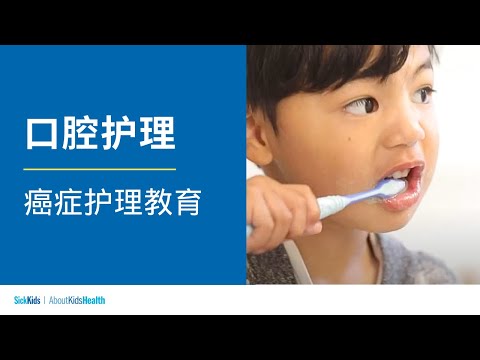 口腔护理 | 癌症护理教育 | Mouth care  (Simplified CH/Mandarin)  | Cancer care education