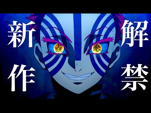 【鬼滅の刃】柱稽古編・無限城編1話。2024年放送・映画化+全9話。最新情報。鬼滅まとめ【きめつのやいば】（鬼滅の刃 柱稽古編 無限城編 刀鍛冶きめつのやいば 1話フル、シックハック、ふるおる）