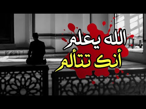 الله يعلم انك تتألم كلام قد يغير حياتك للافضل - عبد الرزاق البدر