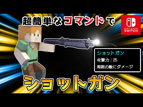 【マイクラスイッチ版】超簡単なコマンドでショットガン(銃)【マインクラフト/統合版】