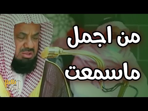 تلاوات خاشعة فضيلة الشيخ سعود الشريم من صلاة الفجر