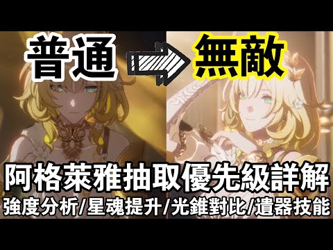 【崩鐵】阿格萊雅全方面攻略 怎麼抽cp值最高？驚人自拐恐怖如斯！一人打出追擊隊的感覺？強度分析/星魂/技能/光錐/遺器/行跡/隊伍/專武#崩壞星穹鐵道