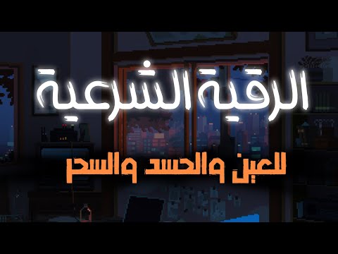 الرقية الشرعية لعلاج العين والحسد والسحر 🖤🖤🖤حصن نفسك  | بصوت جميل وهادئ 😴❤️القارئ محمد اسامة