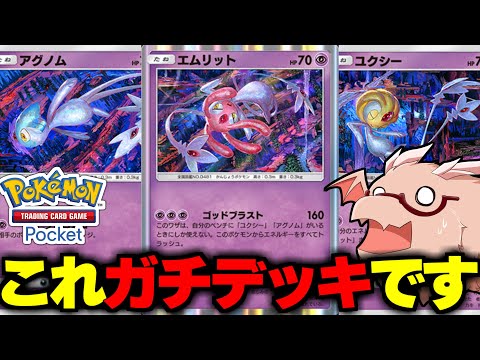 【ポケポケ】エムリットのロマン砲デッキじつはガチデッキ並みに最強です【ゆっくり実況/ポケモンカード/ポケカ】