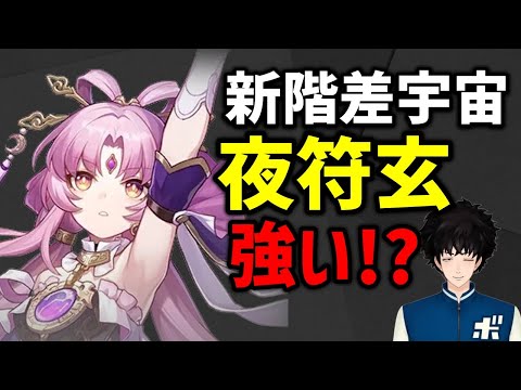 【スタレ】夜符玄が硬くて強い！？強い方程式も解説【崩壊スターレイル】