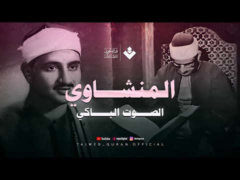 تلاوة خالدة من أعذب ما جادت به حنجرته عبر الأزمان | من سورة يونس | الشيخ المنشاوي 🎧